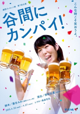 劇団ズッキュン娘第７回公演   『谷間にカンパイ！』 