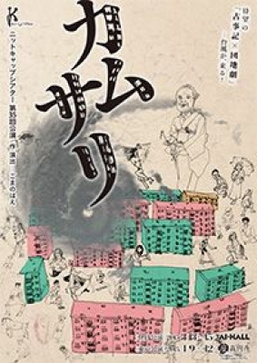 【東京公演】ニットキャップシアター第35回公演『カムサリ』
