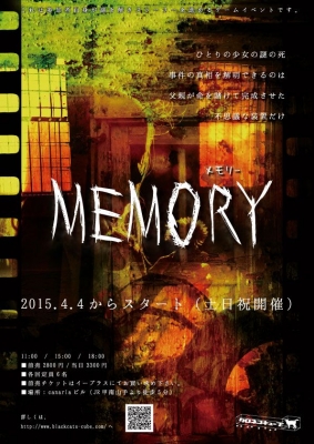 【原則土日開催】映像脱出ゲーム MEMORY 