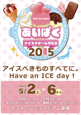 アイスクリーム博覧会(あいぱく) 2015
