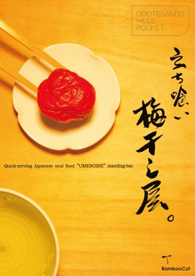 立ち喰い梅干し屋