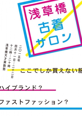 浅草橋古着サロン