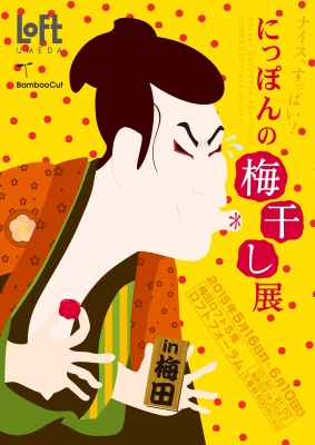 にっぽんの梅干し展 in 梅田ロフト