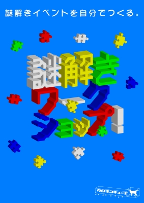 謎解きワークショップ