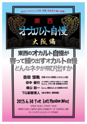 東西オカルト自慢～大阪編～