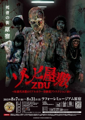 ゾンビ屋敷 ZDU