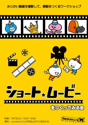 動画制作体験ワークショップ「ショートムービーをつくってみる会」