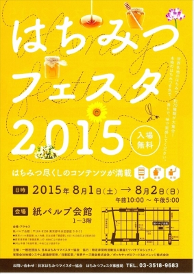 はちみつフェスタ2015