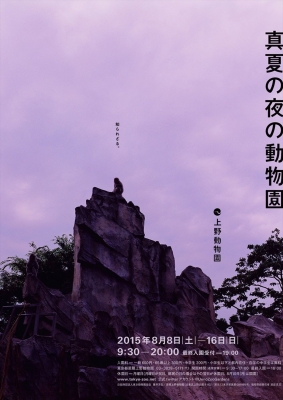 真夏の夜の動物園　2015