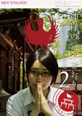 リアルタイム・ストーリー分岐演劇 『神様の言うとおり２～夏の夜の夢の超特急～』