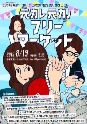 元カレ元カノフリーマーケット