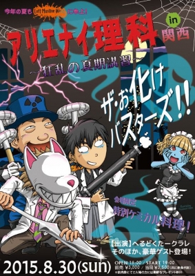 アリエナイ理科　in 関西 ～狂乱の夏期講習～