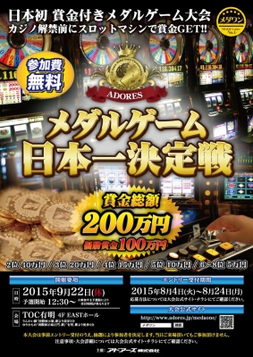 メダルゲーム日本一決定戦 【エントリー期日：8月24日】