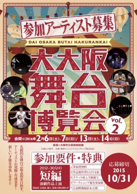 大大阪舞台博覧会 vol.2