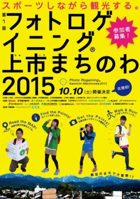 第1回 フォトロゲイニング上市まちのわ2015 