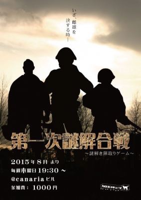第一次謎解合戦～謎解き陣取りゲーム～【延長決定！期間中毎週木曜日開催】 