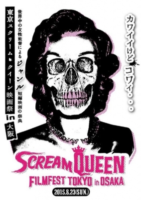 東京スクリーム・クイーン映画祭in大阪（第一部、第二部）