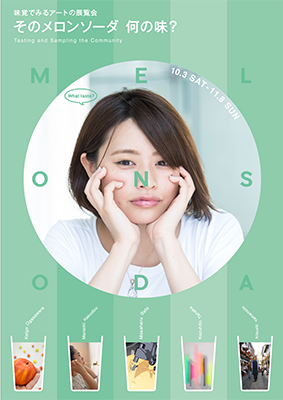 そのメロンソーダ、何の味？