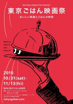 東京ごはん映画祭