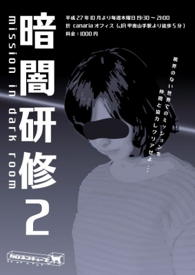 暗闇研修2 ～mission in dark room～