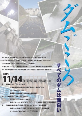 ダムごころ〜すべてのダムは面白い〜