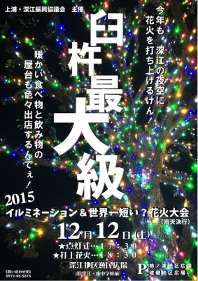 2015 イルミネーション点灯式＆世界一短い？花火大会