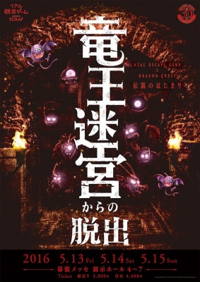 リアル脱出ゲーム×ドラゴンクエスト「竜王迷宮からの脱出」