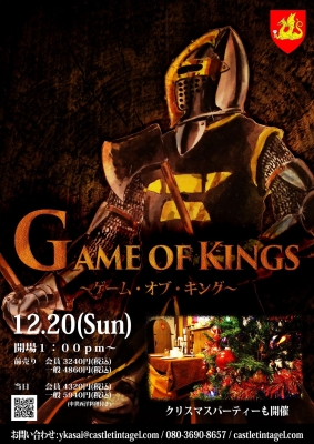 ゲームオブキング＆クリスマスパーティ 