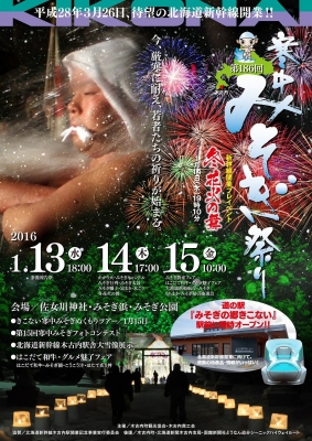 第186回寒中みそぎ祭り＆寒中みそぎフェスティバル2016