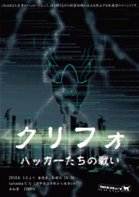 クリフォ ～ ハッカーたちの戦い～ 【毎週水・木曜日 】