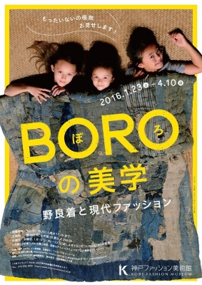 BORO（ぼろ）の美学 －野良着と現代ファッション 