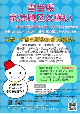雪合戦大会（京浜地区の戦い） 2016