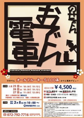 のせでんおでん電車