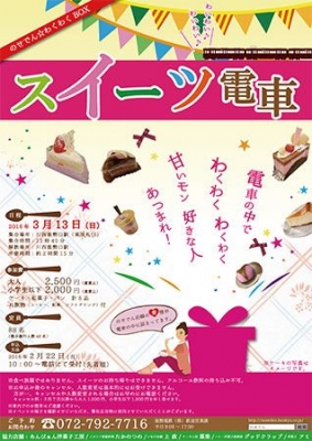 のせでんスイーツ電車