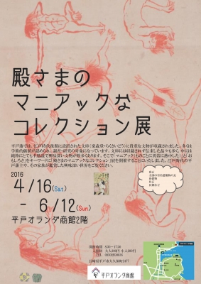 殿さまのマニアックなコレクション展 