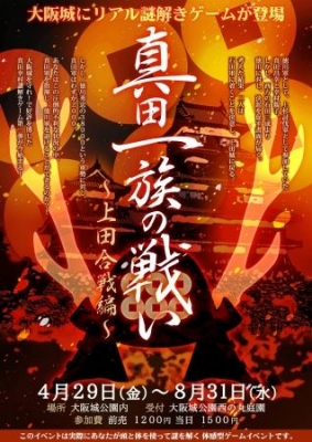 真田一族の戦い～上田合戦編～