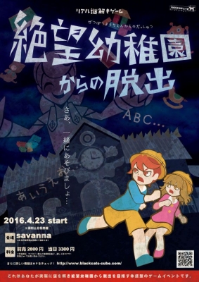 絶望幼稚園からの脱出