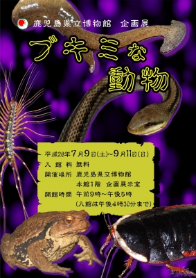 企画展「ブキミな動物」 