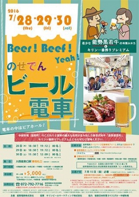 のせでんビール電車