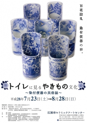 トイレに見るやきもの文化～染付便器の民俗誌～ 