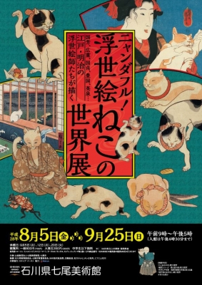 ニャンダフル！ 浮世絵ねこの世界展 