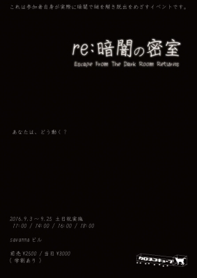 リアル謎解きゲーム「re:暗闇の密室」