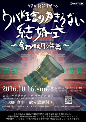 ウバド王宮の始まらない結婚式〜奪われた月の楽器〜(再演)