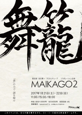 リアル謎解きゲーム「舞籠2」