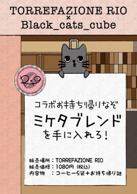 ミケタブレンドを手に入れろ