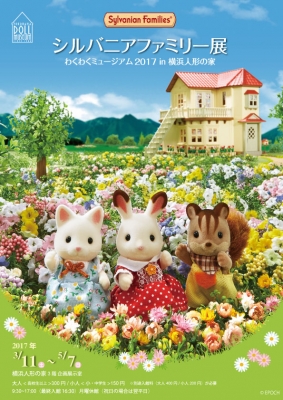 シルバニアファミリー展 わくわくミュージアム2017 in 横浜人形の家