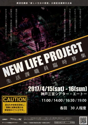 NEW LIFE PROJECT 生活職員臨時募集