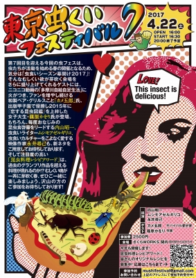 東京虫くいフェスティバルVol.7