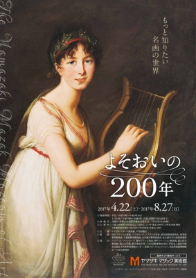 もっと知りたい名画の世界　よそおいの200年