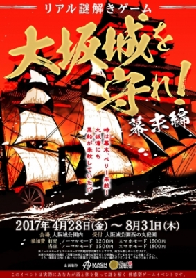 リアル謎解きゲーム　大坂城を守れ！～幕末編～ 